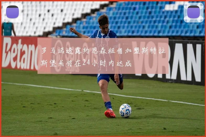 罗马诺透露约恩森租借加盟斯特拉斯堡或将在24小时内达成