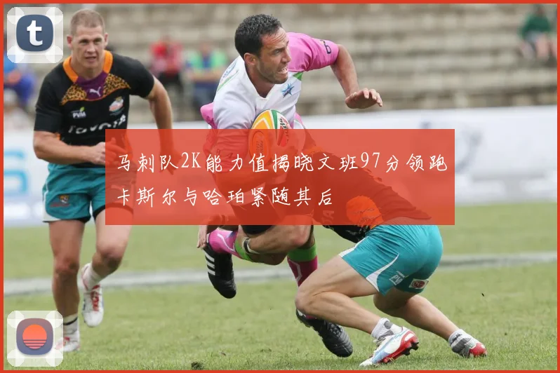 马刺队2K能力值揭晓文班97分领跑卡斯尔与哈珀紧随其后