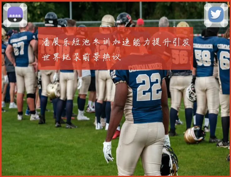 潘展乐短池冬训加速能力提升引发世界纪录前景热议