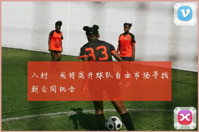 八村塁或将离开球队自由市场寻找新合同机会