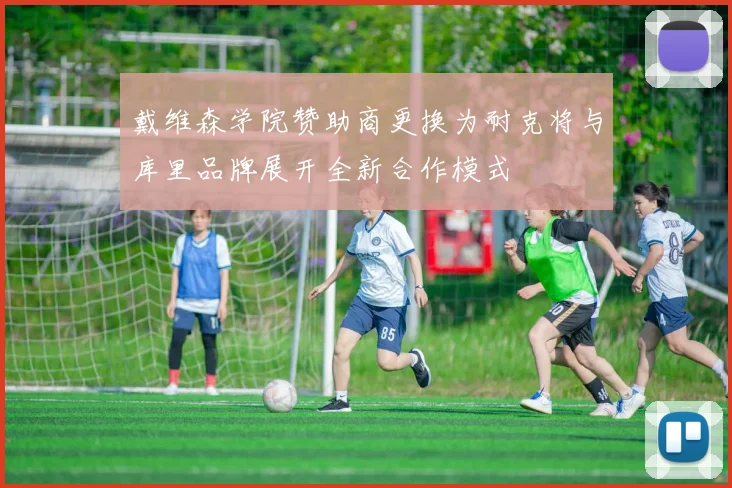 戴维森学院赞助商更换为耐克将与库里品牌展开全新合作模式
